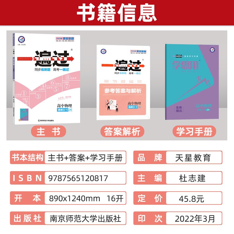 物理 高中二年级 [友一个正版]2023新版一遍过物理选修3-1 教科版JK 高中高二物理同步训练练习册 高中辅导资料书