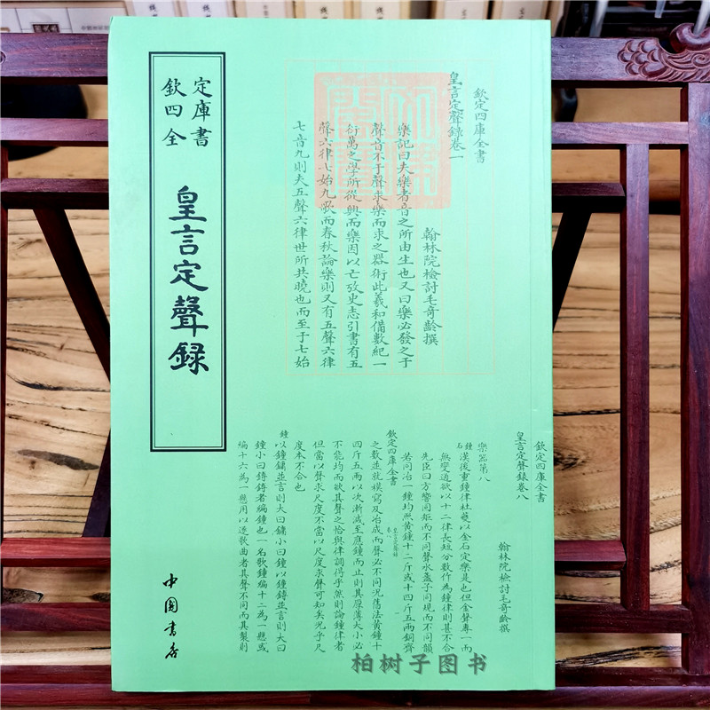 [醉染正版]正版钦定四库全书皇言定声录清毛奇龄撰书画字画艺术繁体毛笔字古文化民俗中国诗词文艺中国书店出版社音乐978高清大图