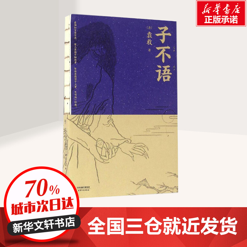 [正版]子不语 (清)袁枚 著 著 中国古诗词文学 书店图书籍 天津人民出版社高清大图