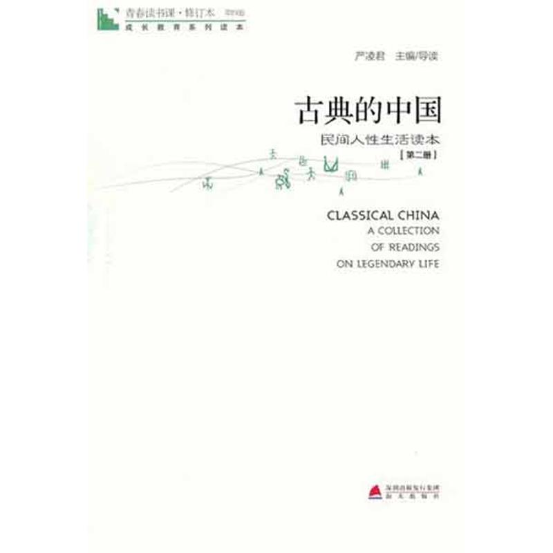 【M】青春读书课.古典的中国(第2册)-9787550701861