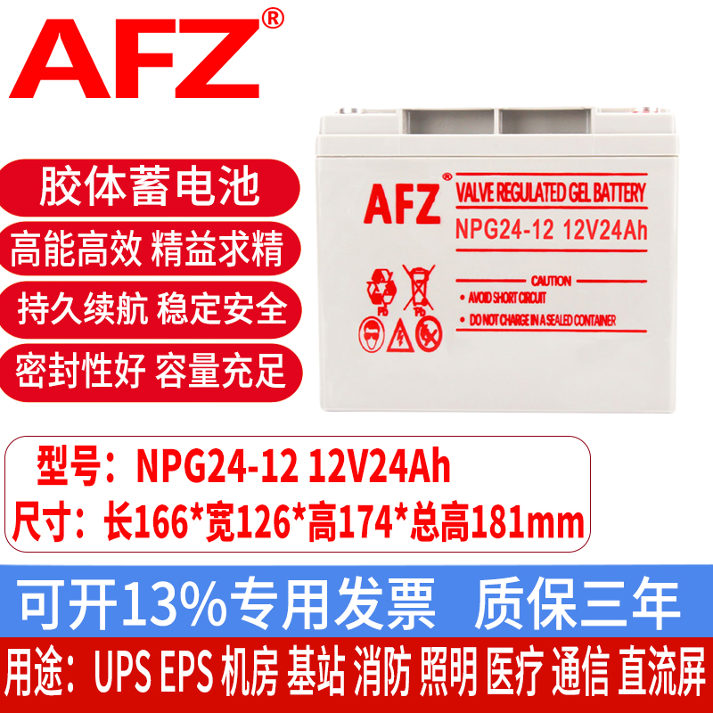 AFZ铅酸太阳能蓄电池12V24AH电瓶直流屏照明音响UPS电源NPG24-12