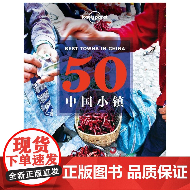 50中国小镇 孤独星球Lonely Planet旅行指南 从喜马拉雅到东海 从林海雪原到阳光岛屿 精致小巧宁静传统 深高清大图