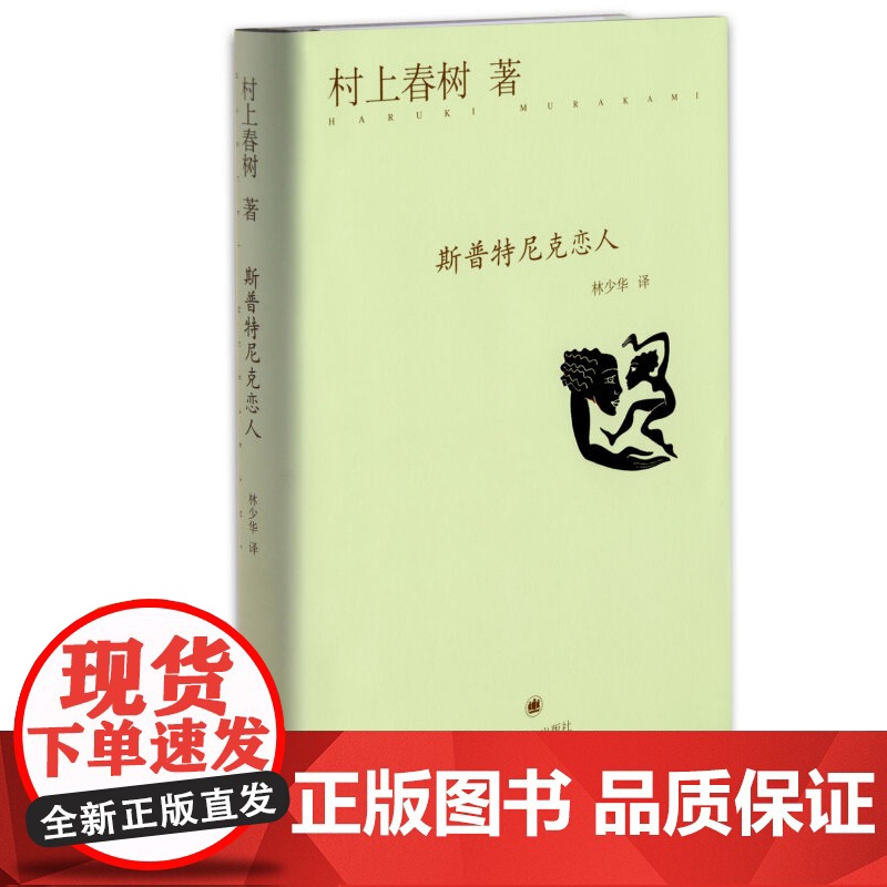 斯普特尼克恋人(精) [日]村上春树 译者:林少华 日本小说家村上春树的长篇小说 探索型作品 上海译文 世纪出版高清大图