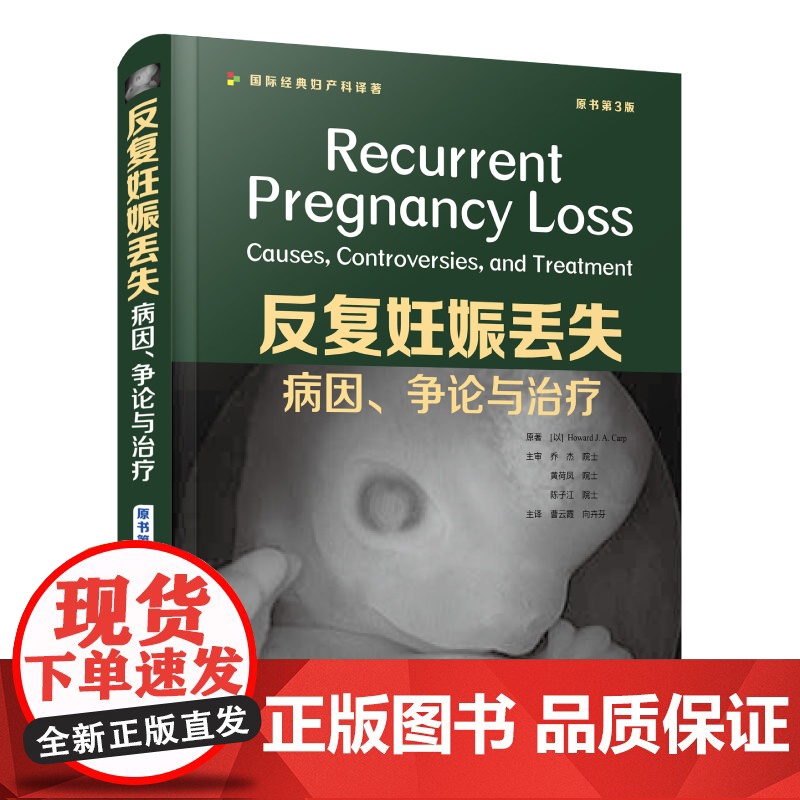 反复妊娠丢失:病因 争论与治疗:原书第3版 本书深入浅出内容系统图表明晰适合妇产科和生殖医学相关工作人员参考阅读高清大图