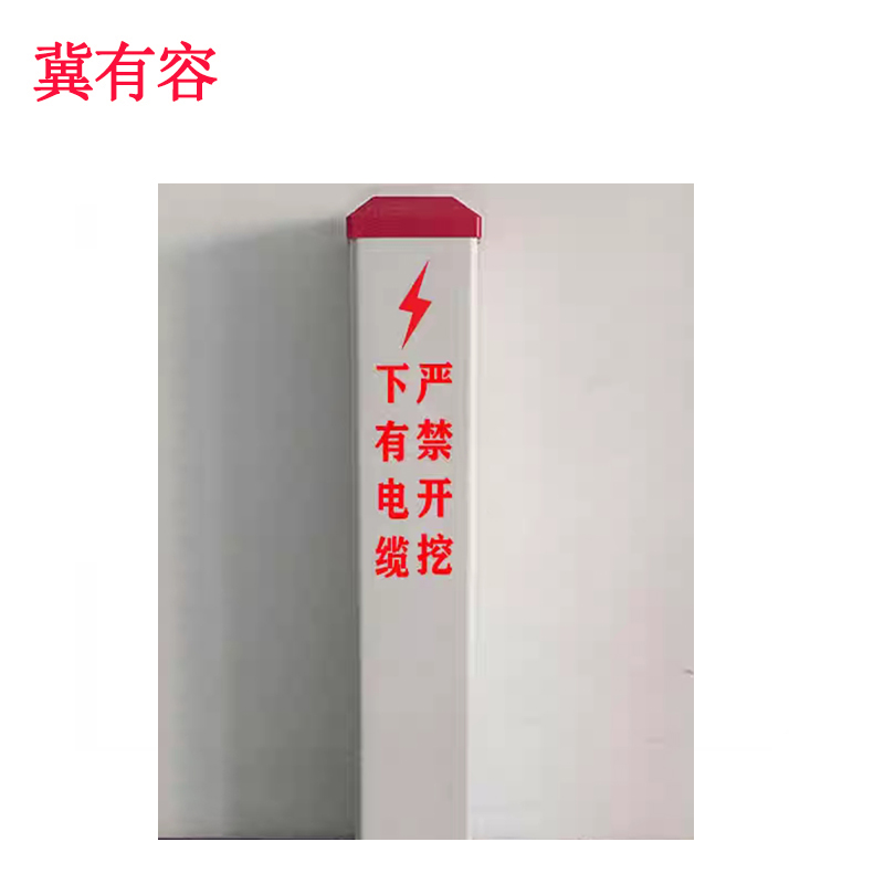 冀有容 安全警示地埋标志桩 JYR-015 根高清大图