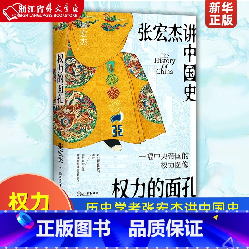 [正版]权力的面孔 一幅中央帝国的权力图像 知名历史学者张宏杰讲中国史 以心理分析式的讲史,剖析复杂人性,解读中国传统高清大图
