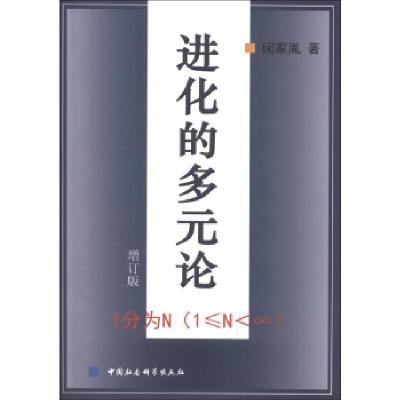 11进化的多元论(增订版)978750042466622