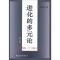 11进化的多元论(增订版)978750042466622