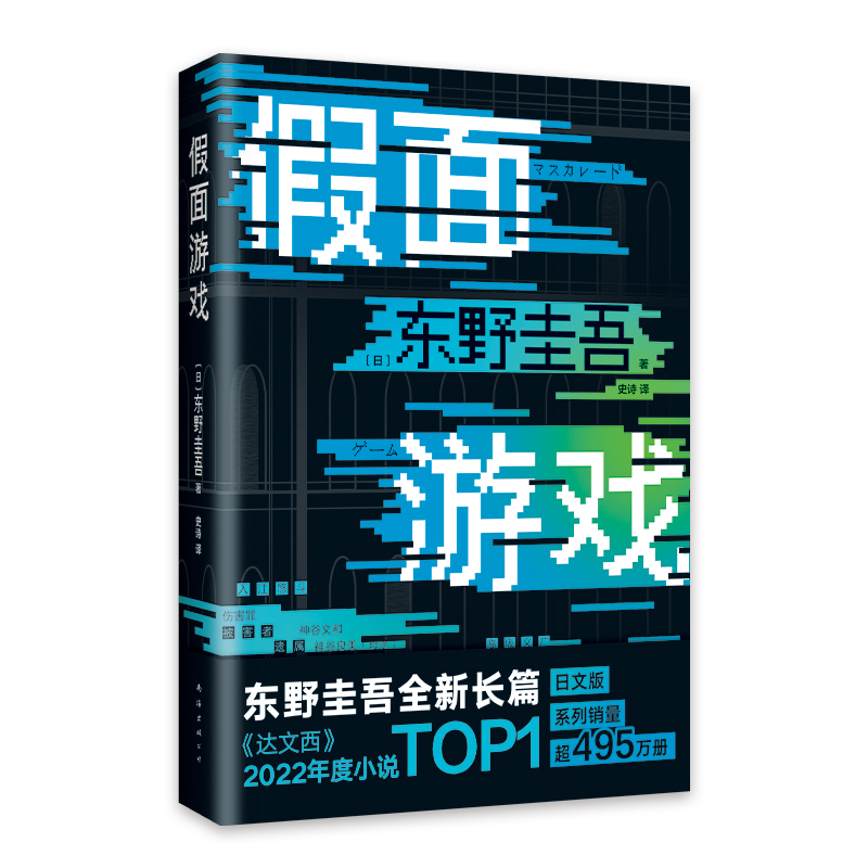 [正版]精装 假面游戏 东野圭吾 2024重磅新作 第99部里程碑之作 假面系列 木村拓哉 长泽雅美 图书侦探推理小高清大图