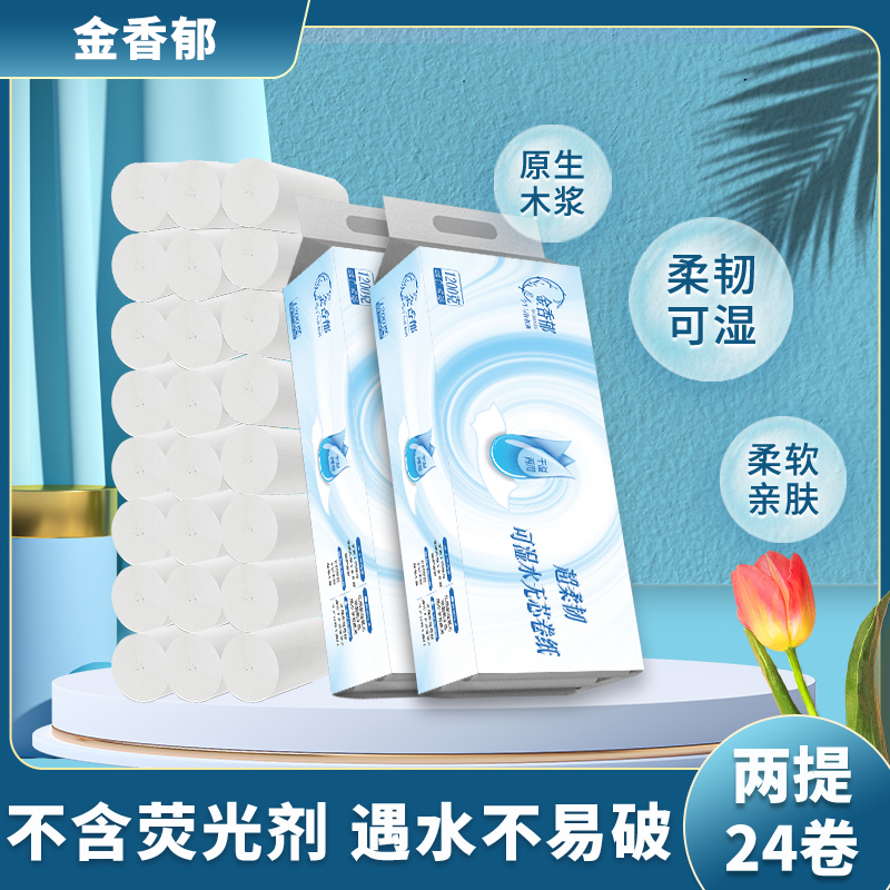 金香郁 干湿两用无芯卫生纸五层加厚原生木浆卷纸厕纸手纸无芯卷筒纸家用12卷/提 2提装