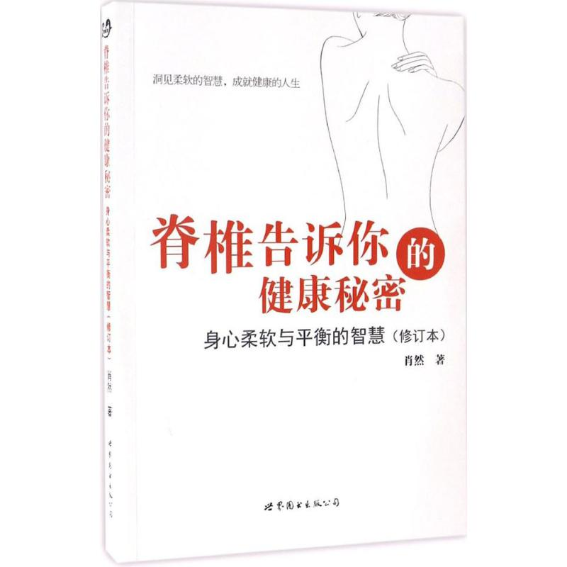 醉染图书脊椎告诉你的健康秘密9787519221577高清大图