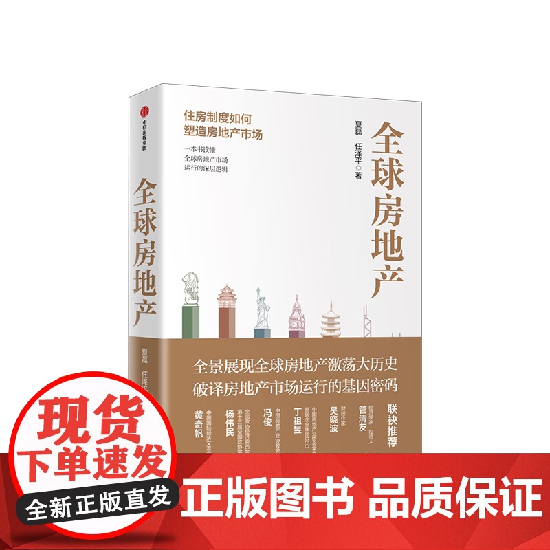 房地产 新周期作者任泽平 夏磊 著 黄奇帆 吴晓波 管清友 大势研判 地产运行逻辑 房企 中信出版社图书高清大图