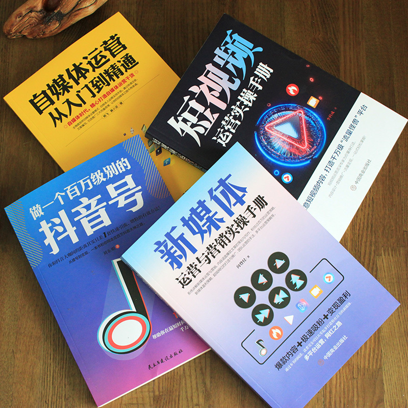 [正版]4册 新媒体运营与营销实操手册+短视频运营实操手册+做一个百万级别的抖音号+自媒体运营从入门到精通 短视频书籍