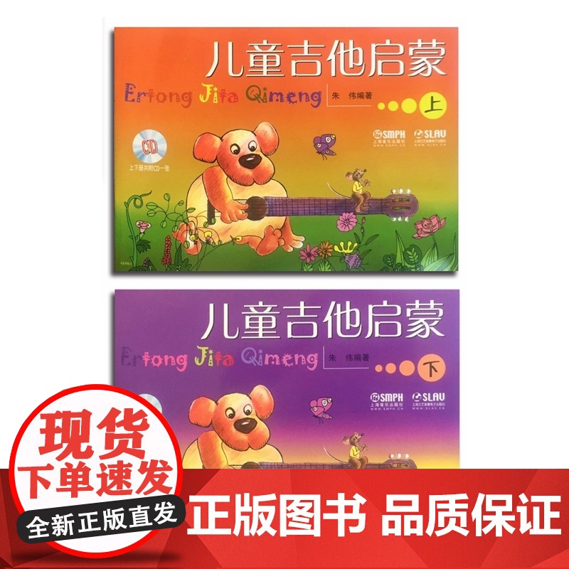 儿童吉他启蒙 上、下(附CD一张)高清大图
