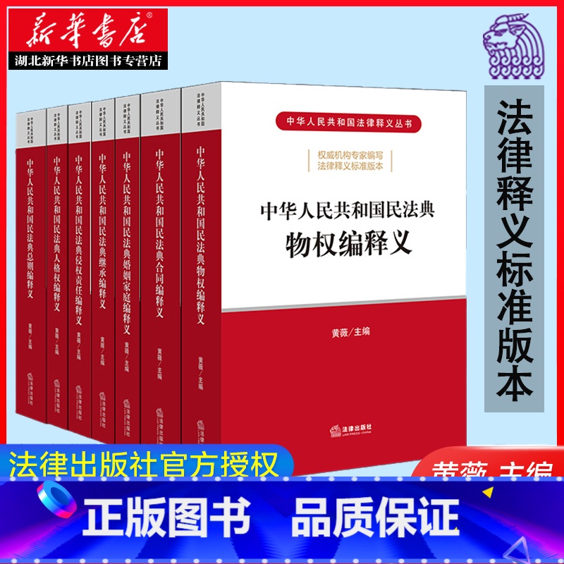 【正版】民法典2020年新版 中华人民共和国民法典释义丛书 全套7册 总则编+物权编+合同编+人格权编+婚姻家庭编+继承