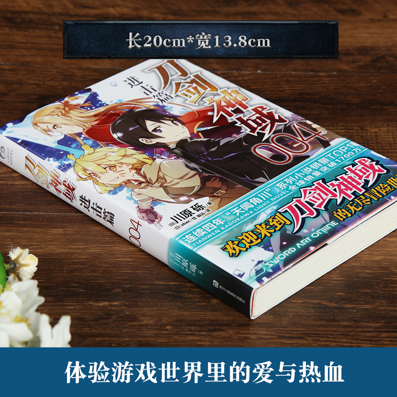 [正版]没送色纸没腰封刀剑神域进击篇4 小说第四册川原砾著 abec绘 漫画网游冒险小说 书籍轻小说 日本动漫轻小说高清大图