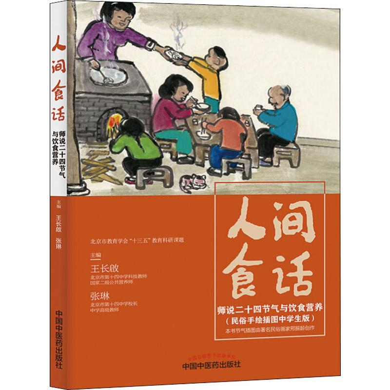[M]人间食话 师说二十四节气与饮食营养-9787513256773