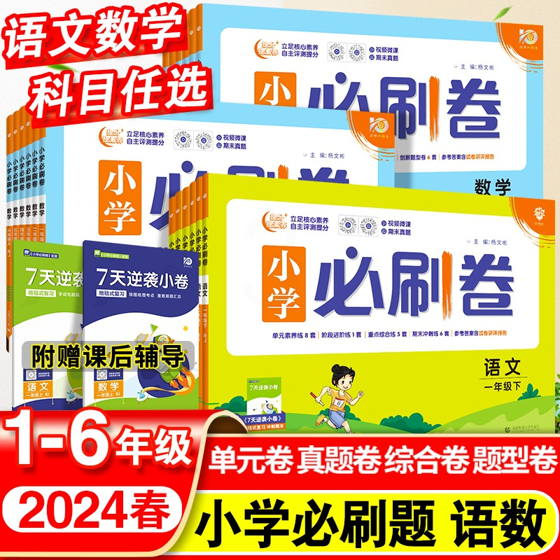 [必刷题]语文·人教版+数学·人教版-2本套 四年级下 [正版]2024小学必刷卷一年级同步练习簿上册二年级三四五六年级