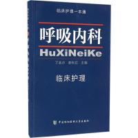 呼吸内科临床护理 丁淑贞,姜秋红 主编 著 生活 文轩网