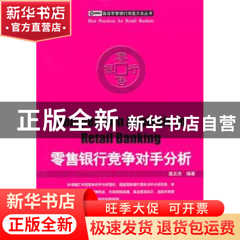 正版 零售银行竞争对手分析 连正杰编著 企业管理出版社 97高清大图
