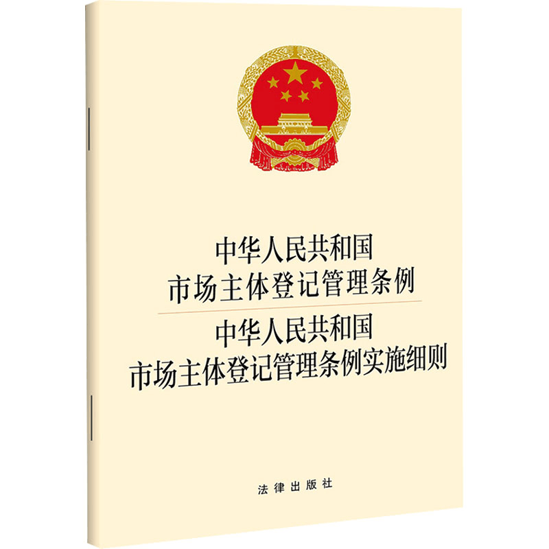 [M]中华人民共和国市场主体登记管理条例 中华人民共和国市场主体登记管理条例实施细则-9787519765156图片