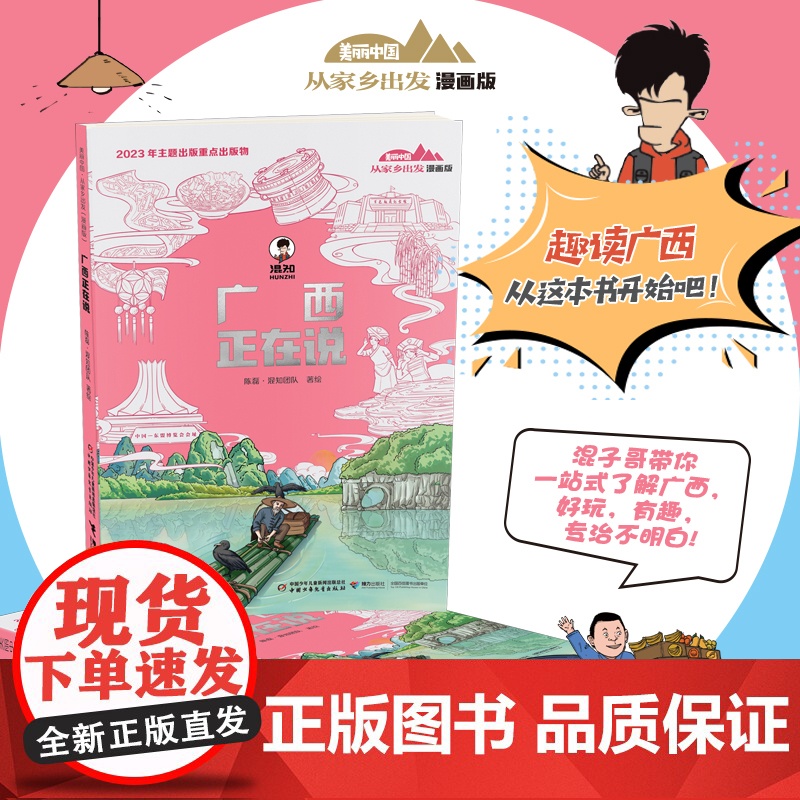 广东正在说漫画版美丽中国从家乡出发广西江西陈磊二混子哥混知漫画正版中国传统文化小学生课外阅读书籍地理历史趣味科普名胜古迹高清大图