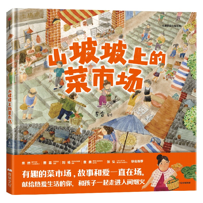 山坡坡上的菜市场 [正版]3-8岁山坡坡上的菜市场 李含著 出版社图书高清大图