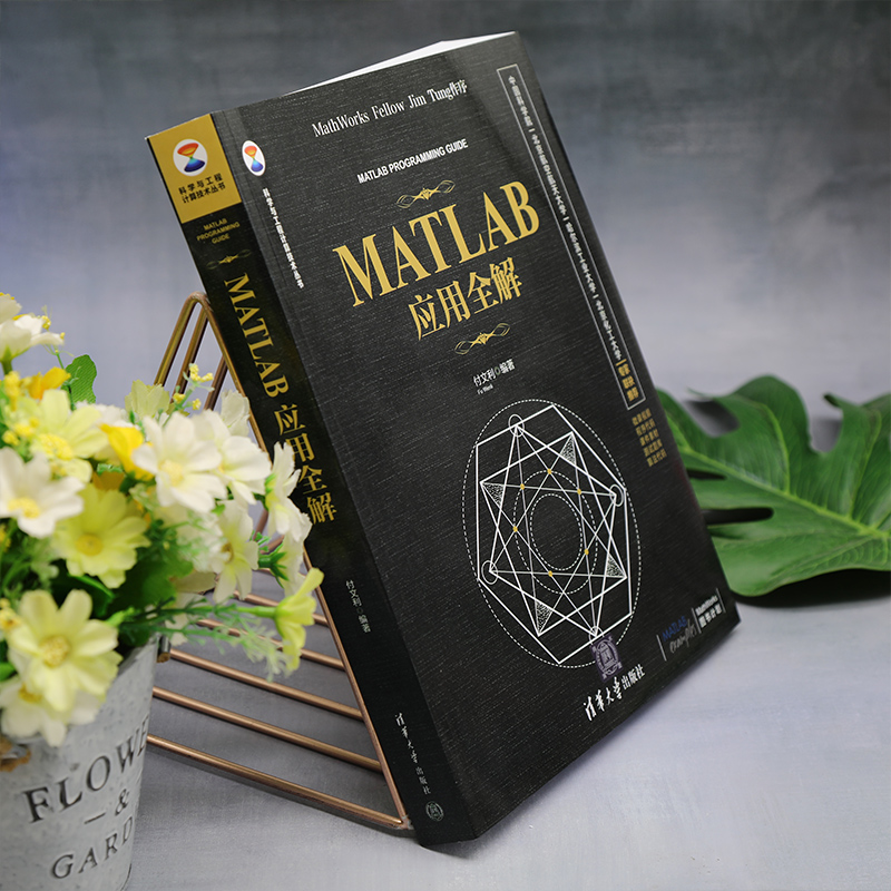 [正版]新书 MATLAB应用全解 付文利 ①Matlab软件高清大图