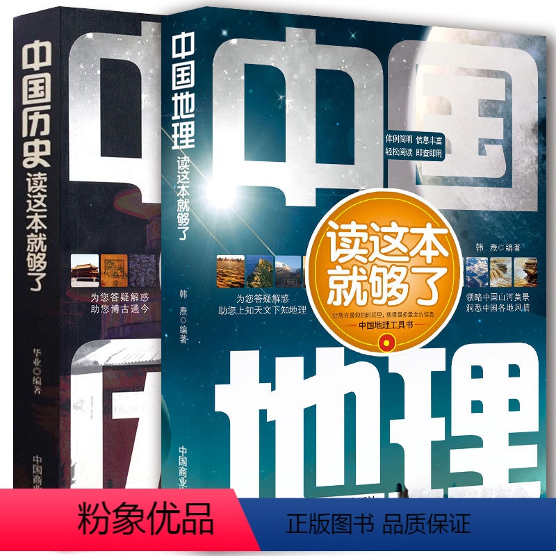 【正版】2册中国地理/中国历史读这本就够了地理常识一本通国家人文历史科普知识图书地理区域地理图册 高中历史辅助教程 你