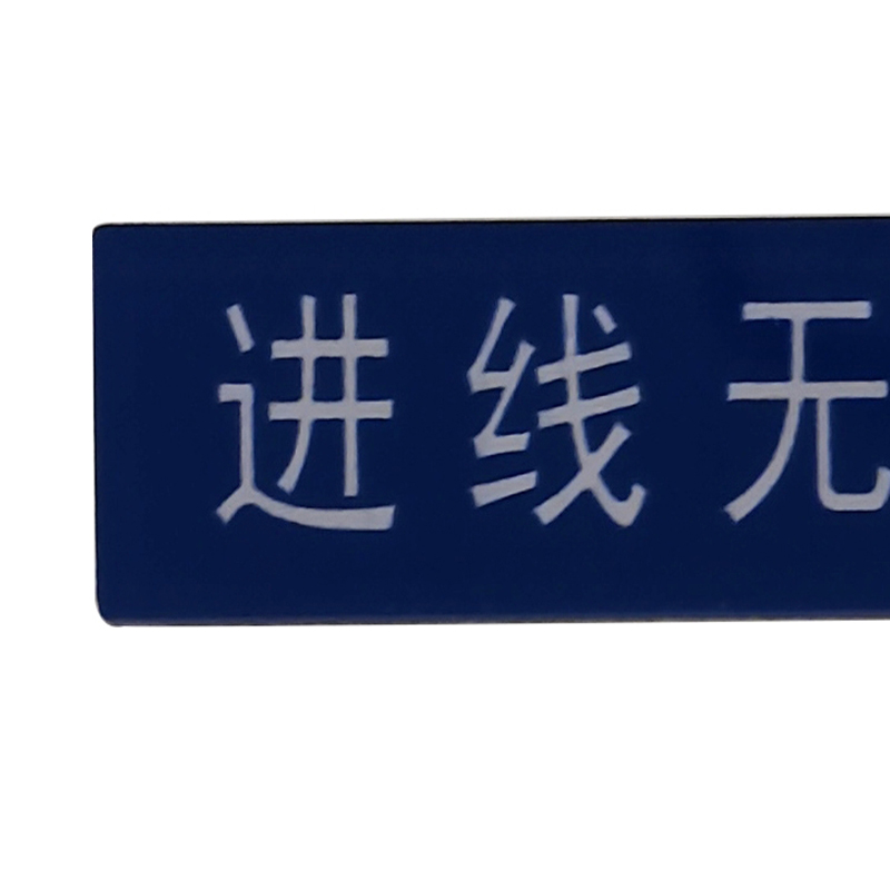 标识牌 50*15mm高清大图