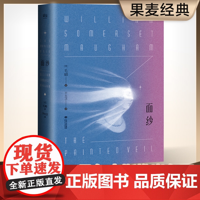 面纱 毛姆 著 爱德华 诺顿 电影原著 讲述了爱情中所有的背叛 猜忌 报复 还有我们终将面对的离别与自我救赎 果麦文化
