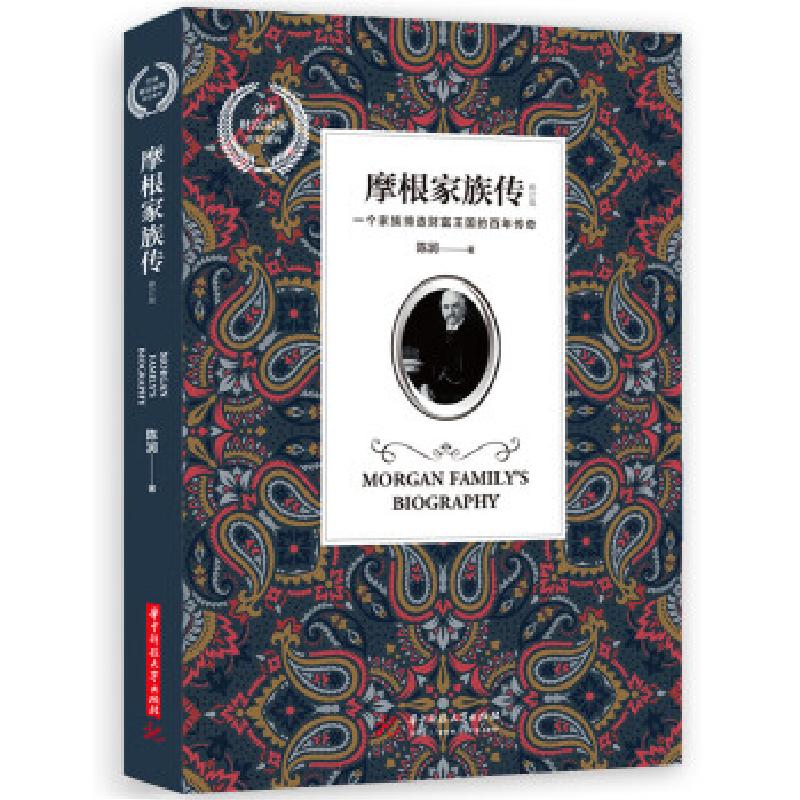 正版新书】摩根家族传(修订版)陈润9787568048200