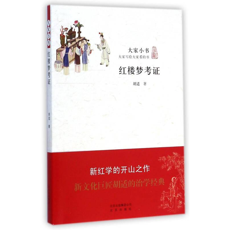 正版新书]大家小书:红楼梦考证胡适9787200110364高清大图