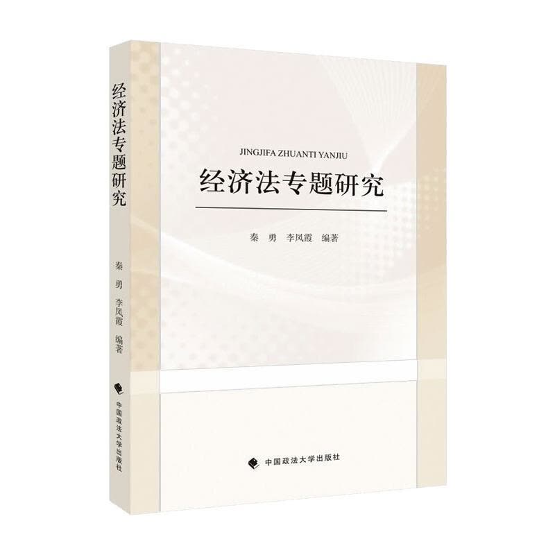 经济法专题研究图片