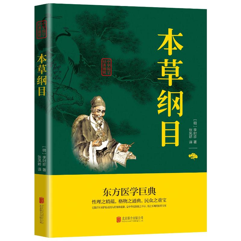 [M]本草纲目-9787550243347高清大图