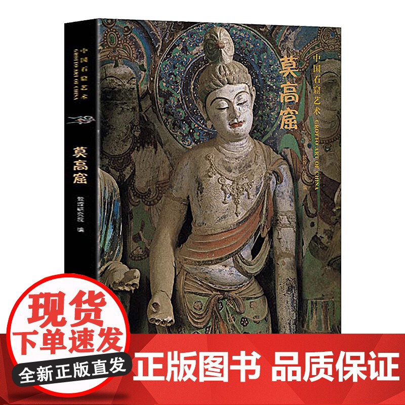 中国石窟艺术—莫高窟 丝绸之路与敦煌文化丛书-莫高窟史话 朗读者书籍一带一路书籍 中华历史文化艺术丛书 江苏凤凰美术高清大图