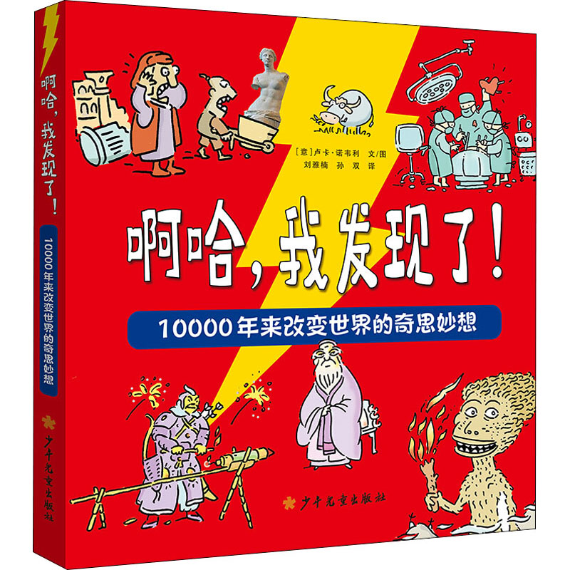 [M]啊哈,我发现了! 10000年来改变世界的奇思妙想-9787558908484高清大图
