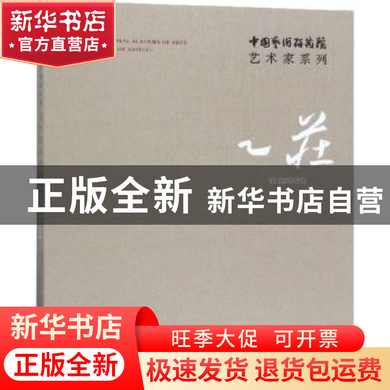 正版 中国艺术研究院艺术家系列:乙庄 连辑主编 文化艺术出版社 9高清大图