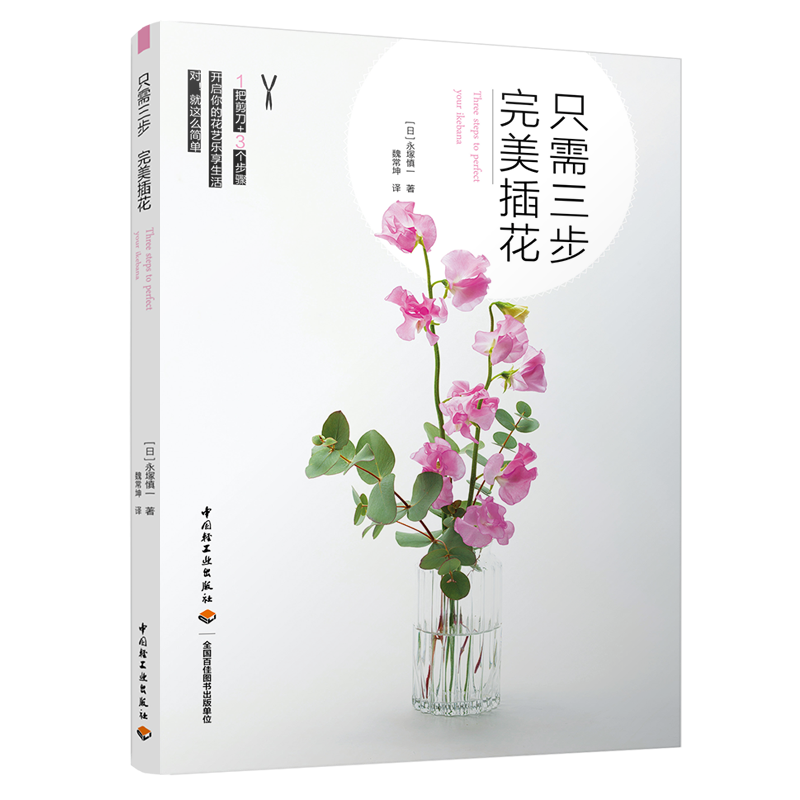 [醉染正版]正版 只需三步完美插花 插花设计中式插花艺术花语花艺素材大全花瓶插花花材diy艺术插花花束包装教程花艺师高清大图