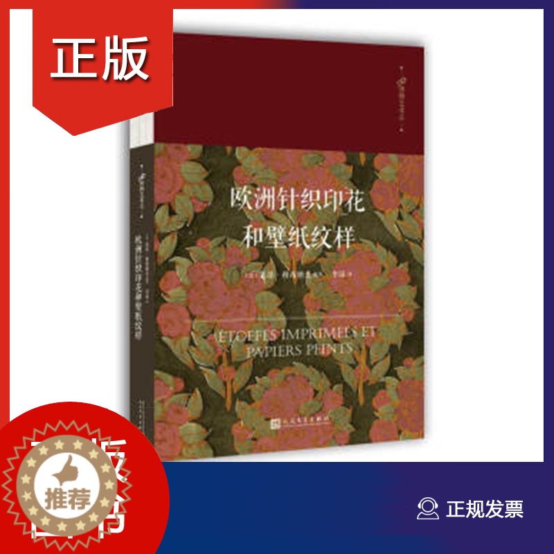 【醉染正版】欧洲针织印花和壁纸纹样 99博物艺术志世界纹样全集素材底稿模板植物动物几何图案设计图鉴服饰包装建筑装饰设计师