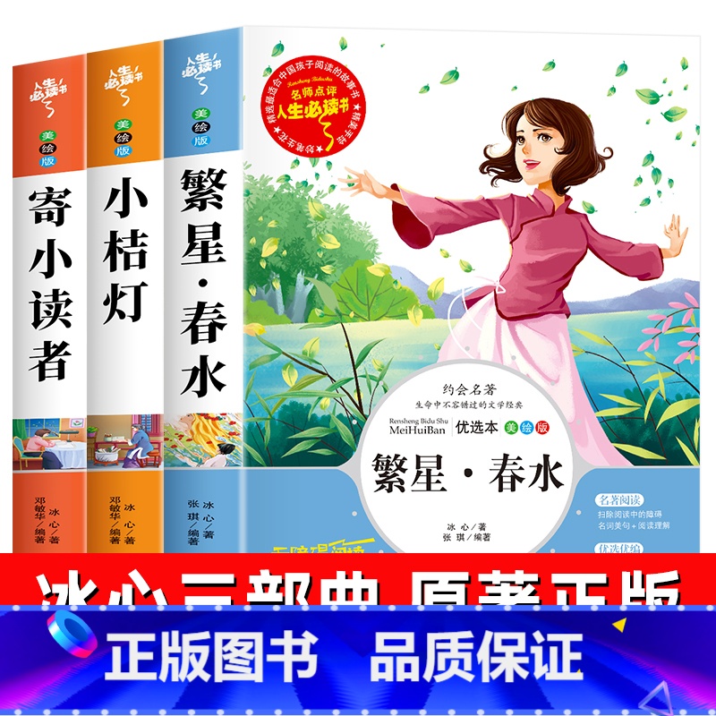 [全3册]繁星春水+寄小读者+小桔灯 [正版]全3册 冰心儿童文学全集繁星春水小桔灯寄小读者散文诗集散文集三部曲小学生读高清大图