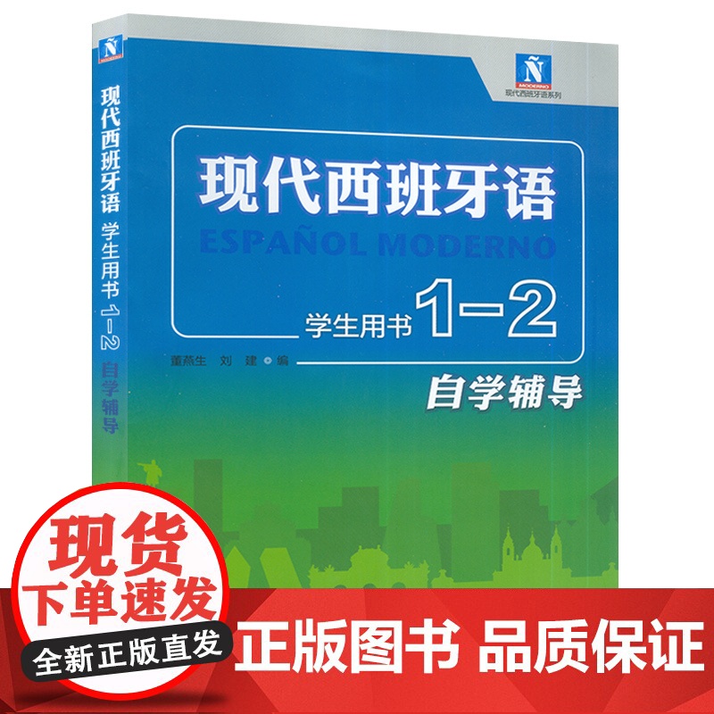 西班牙语教材现代西班牙语1-2册自学辅导学生用书董燕生 刘建编著 高等学校西班牙语专业练习册辅导教材书籍 外语教学与研究高清大图