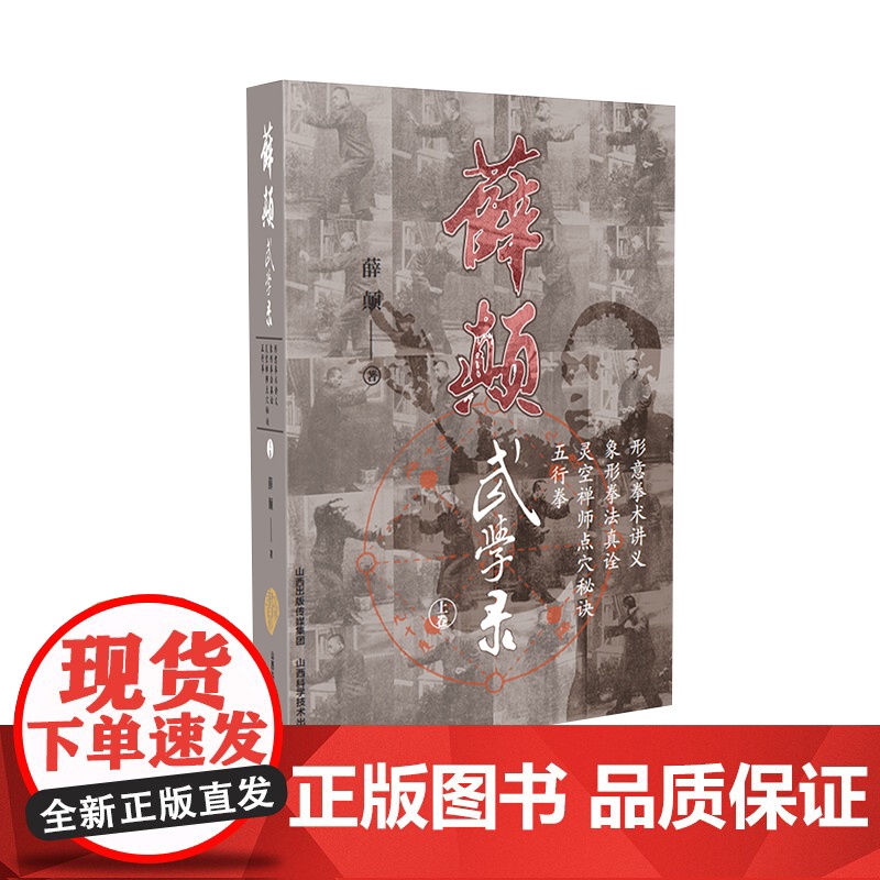 薛颠武学录(上卷) 薛颠 山西科学技术出版社 正版书籍高清大图