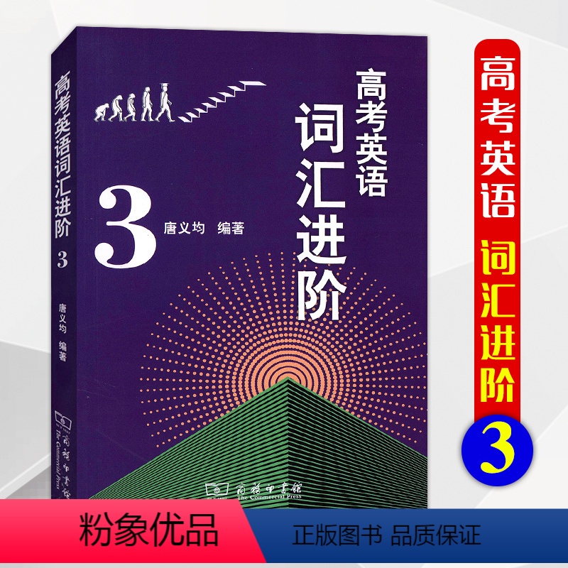[正版]2021版高考英语词汇进阶3中学教辅高中一二三必背单词基础知识大全手册语法全解训练高考总复习资料辅导书答案商务