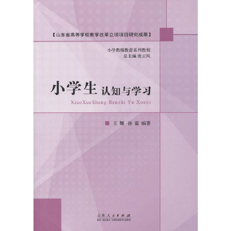 正版新书】小学认知与学习王娜,孙霜 著9787209086516