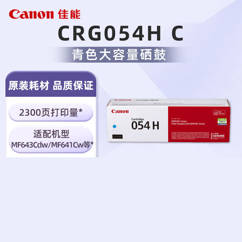 佳能CRG054H C蓝色硒鼓约2300页 适用iC MF641Cw/iC MF643Cdw/iC MF645Cx