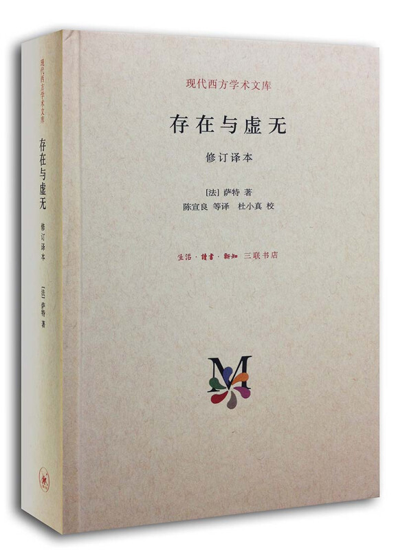 [3本套]存在与虚无+存在与时间+查拉图斯特拉如是说 [正版]存在与虚无 修订译本 萨特著 存在与时间 查拉图斯特拉如是高清大图