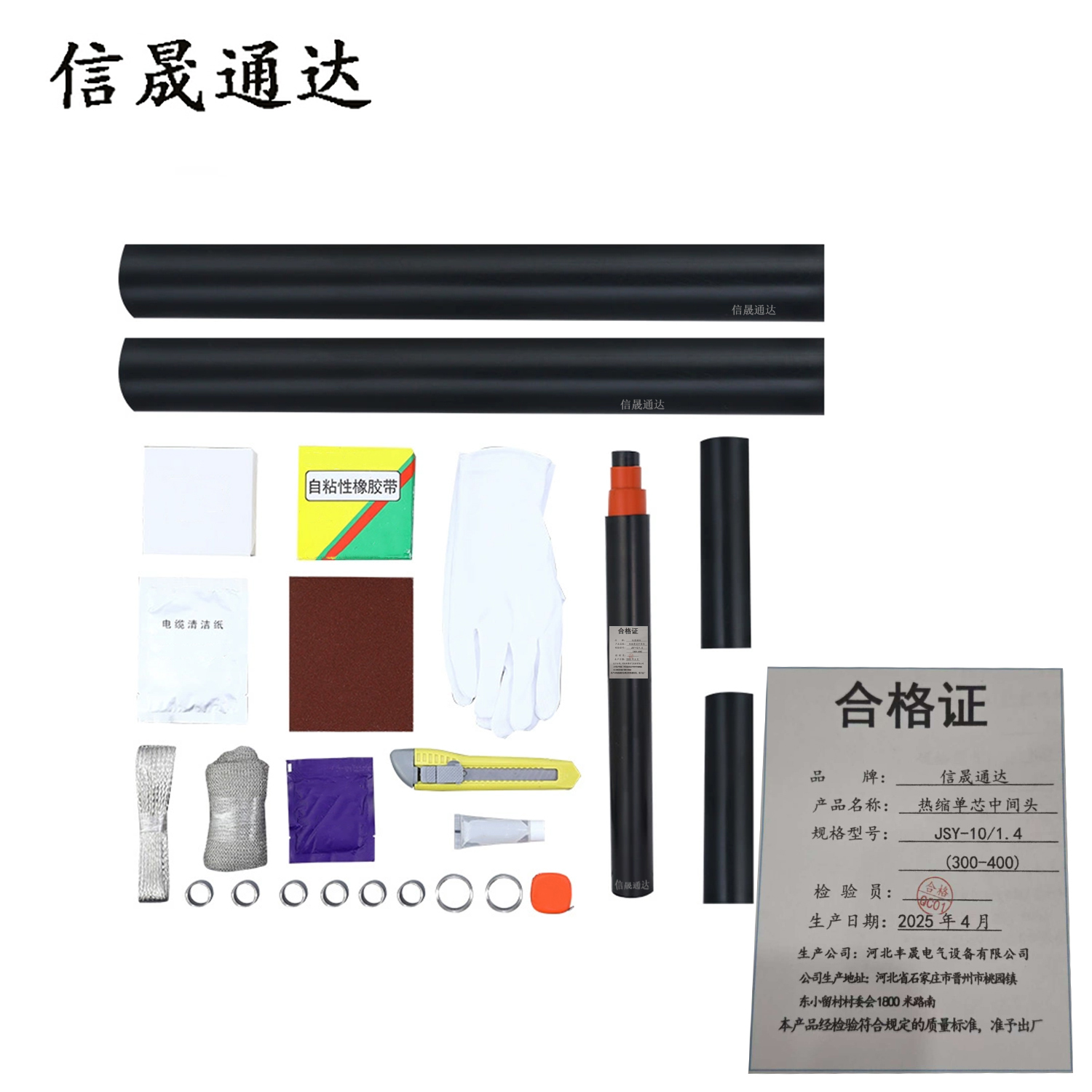 信晟通达 热缩单芯中间头 JSY-10/1.4 (300-400) 套