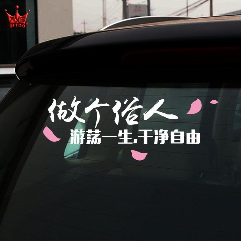 定制文字做个俗人贪财好色一身正气车贴反光装饰贴反光汽车贴纸