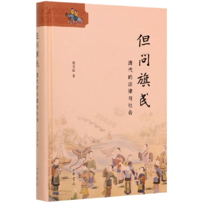 全新正版但问旗民(清代的法律与社会)(精)9787101143942中华书局